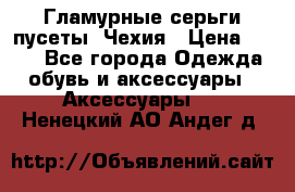 Гламурные серьги-пусеты. Чехия › Цена ­ 250 - Все города Одежда, обувь и аксессуары » Аксессуары   . Ненецкий АО,Андег д.